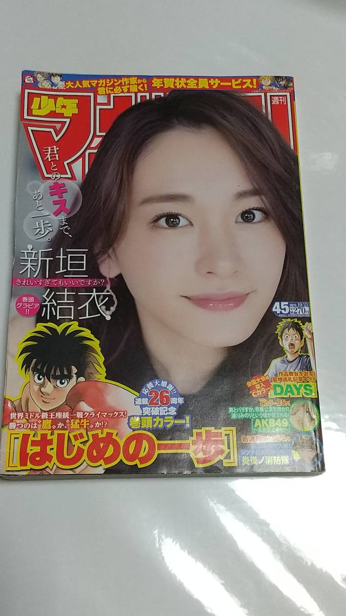 15 NO.45 少年マガジン 新垣結衣拍卖