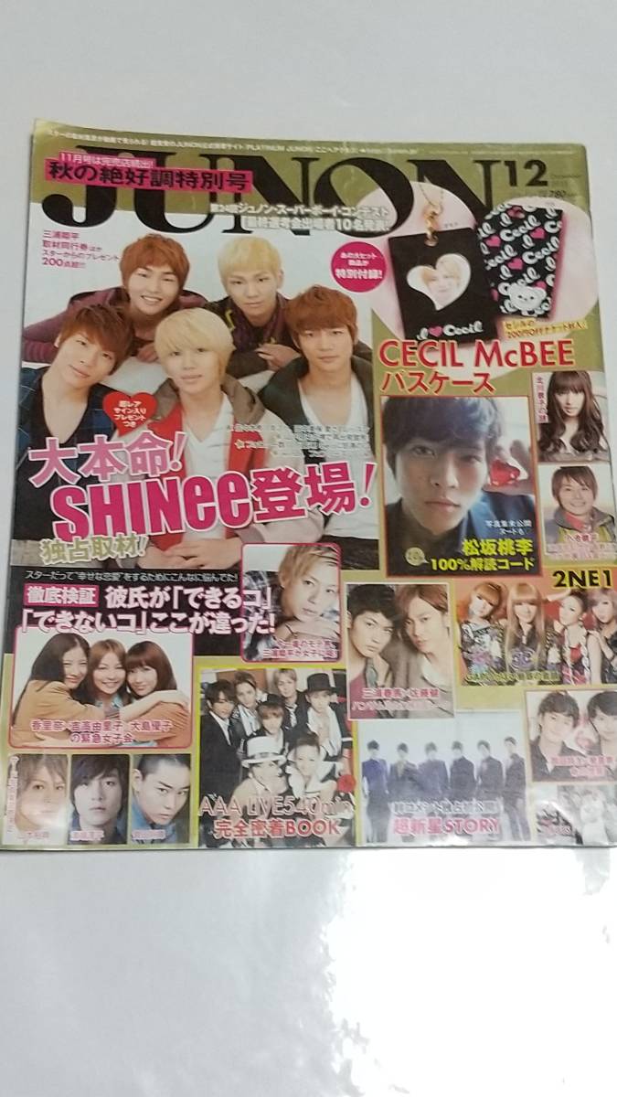 11 12 JUNON 三浦春馬 佐藤健 大島優子 香里奈 吉高由里子 岡田将生 榮倉奈々 菅田将暉 松坂桃李 SHINEE拍卖