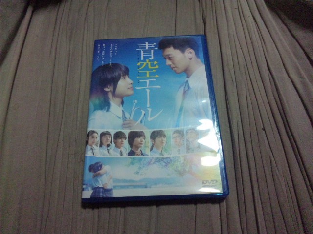 【DVD-ホ】青空エール 竹内涼真 土屋太鳳拍卖