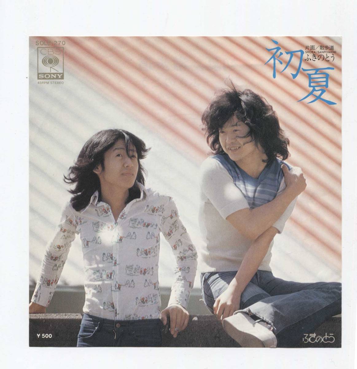 【EP レコード シングル 同梱歓迎】 ふきのとう ■ 初夏 ■ 散歩道 ■ 山木康世 細坪基佳 瀬尾一三 SOLB-270拍卖