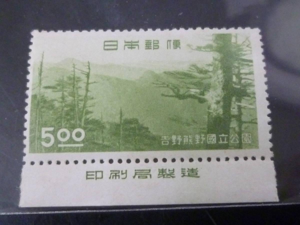21EA S 日本切手 国立公園 1949年 公40 吉野熊野 5円 銘版付 未使用NH・VF拍卖