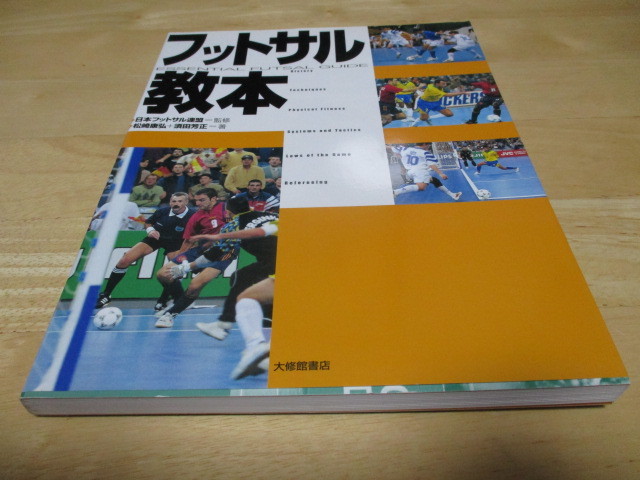 「 フットサル教本 」 日本フットサル連盟 監修 ・送料 310円(厚さ3㎝まで/同梱発送可 370円)拍卖