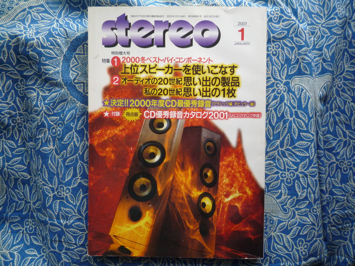 ◇Stereo ステレオ 2001年1月号 ■ベストバイ上位スピーカー使いこなし 長岡金田アクセサリ管野MJ管球潮麻倉ハイヴィ上杉江川福田寺岡金子拍卖