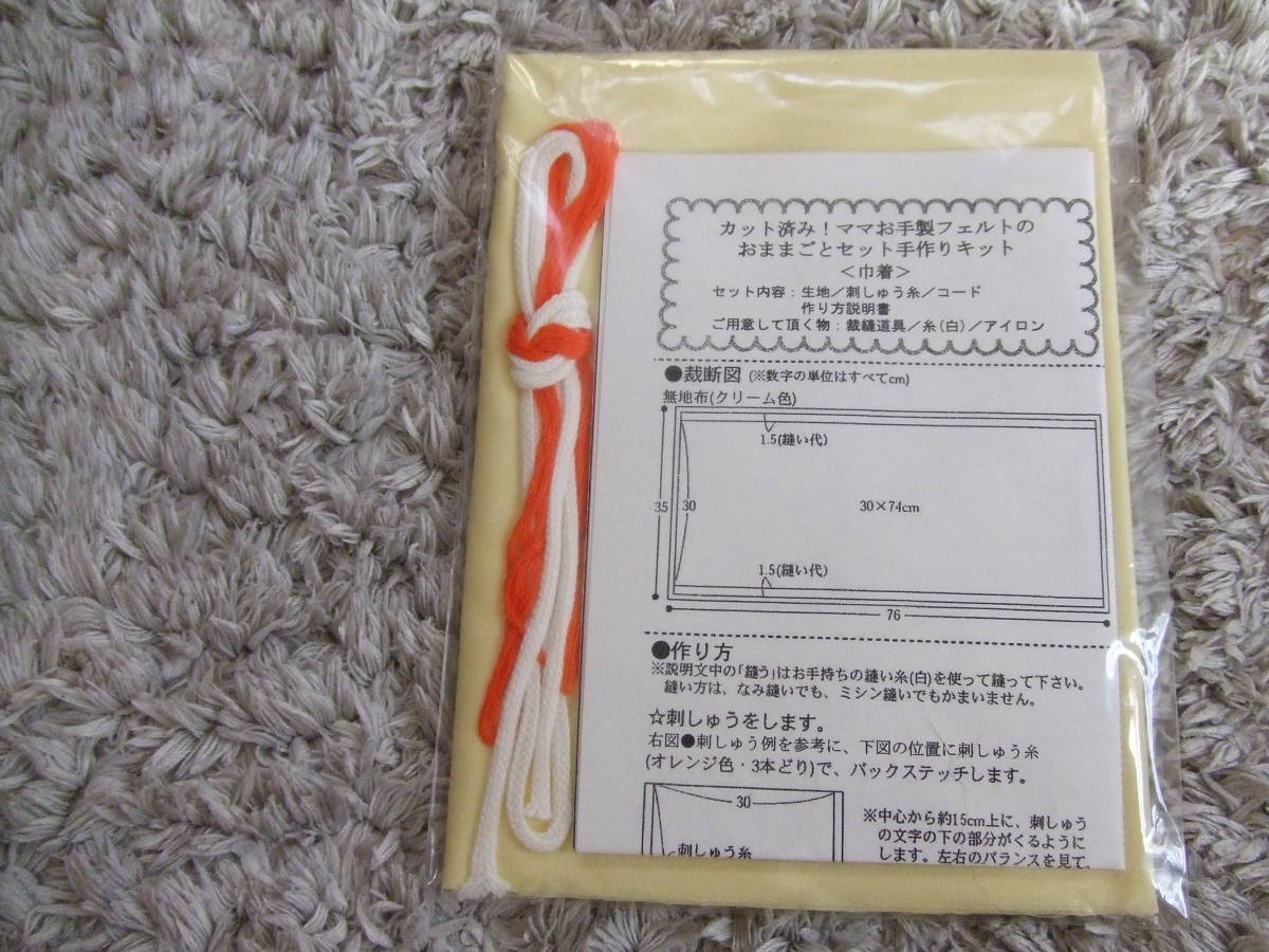 カット済みママお手製フェルトのおままごとセット手作りキット収納袋*新品未開封*ハンドメイド応援*クリーム色生地*ひも付き拍卖
