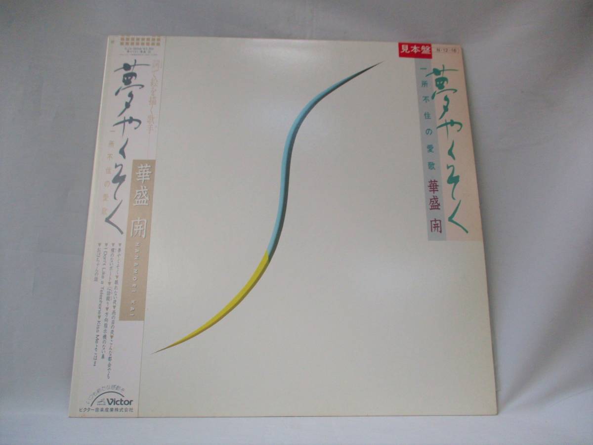 【即決あり】見本盤 華盛 開 / 夢やくそく 一所不住の愛歌 / SJX-30248 / 1984年 / LP / レコード 昭和レトロ 当時物 拍卖