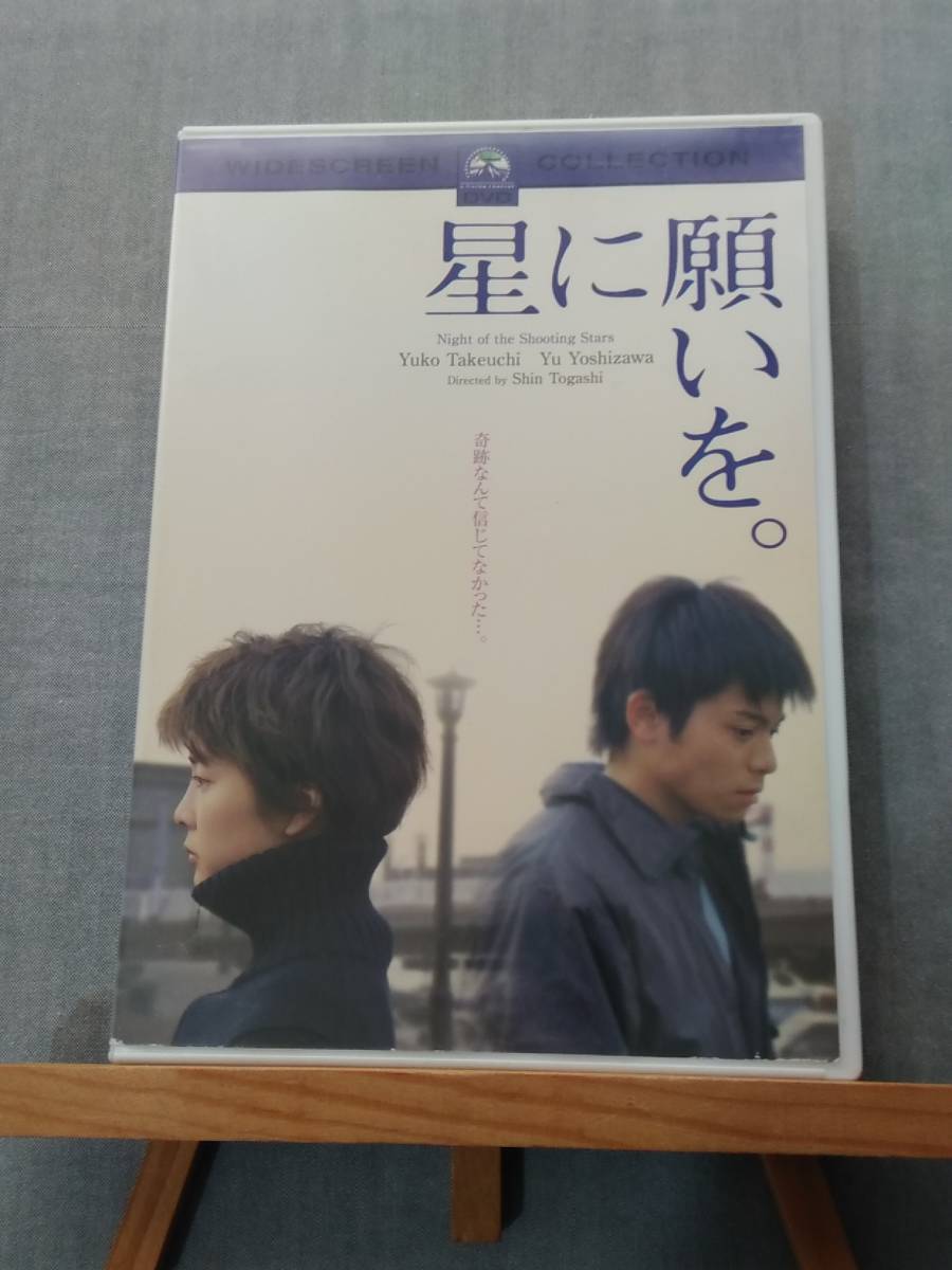 1308 即決有 中古DVD 非レンタル 円周傷あり 『星に願いを。』 スペシャル・コレクターズ・エディション 出演者:竹内結子 吉沢悠 高橋和也拍卖