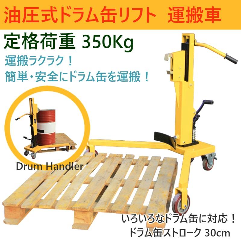 ドラムリフト DT350C 耐荷重350kg ドラム缶運搬車 ドラム缶用移動リフト 油圧式 ドラム缶リフト ドラム缶 運搬車 台車 ドラム台車 キャリー拍卖
