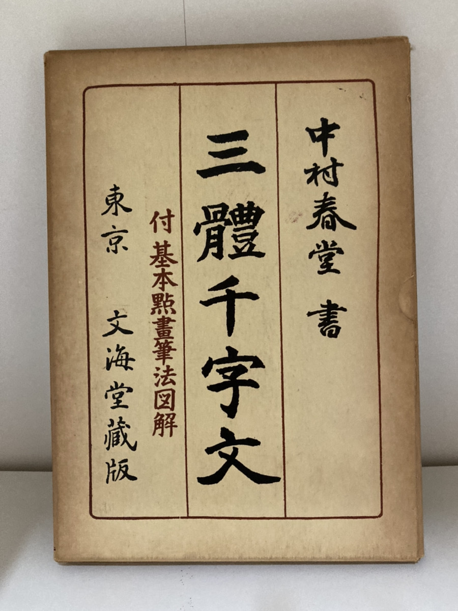 古書 中村春堂 書 三體千宇大  【送料800円から】拍卖