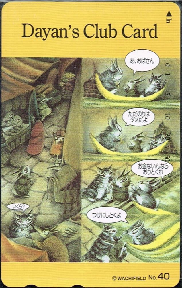 わちふぃーるどダヤンDayan's Club Card No.40非売品 テレカ テレホンカード拍卖
