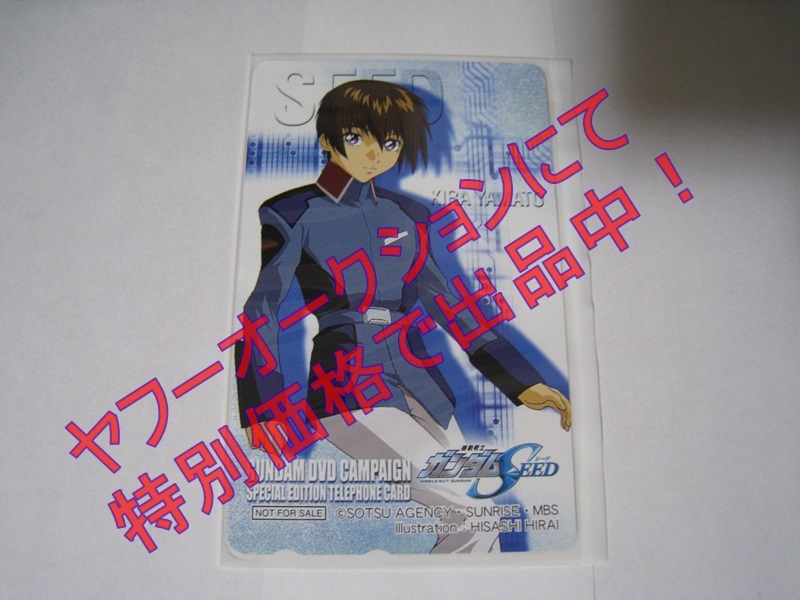 ★☆機動戦士ガンダムSEED DVDキャンペーン テレカ キラ ヤマト テレフォンカード☆★拍卖