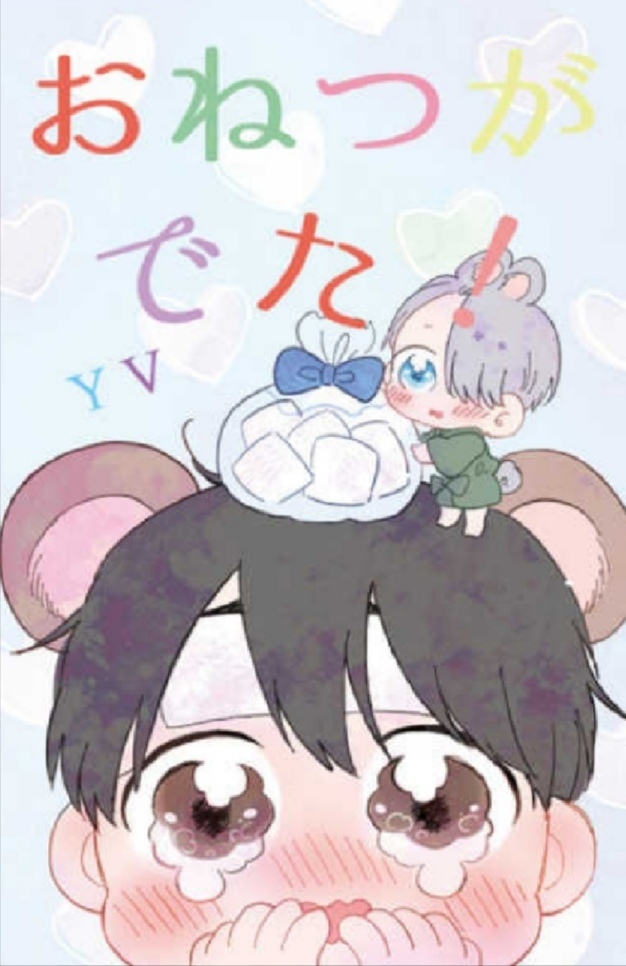 同人誌★nm 暮夏 『おねつがでた!』 ユーリ!!! on ICE拍卖