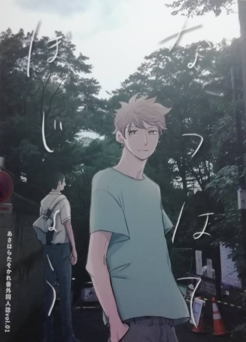 同人誌★はやりやまい(有銃不弾) 『なつはてぼじょう』 「あさはらたそかれ」番外編拍卖