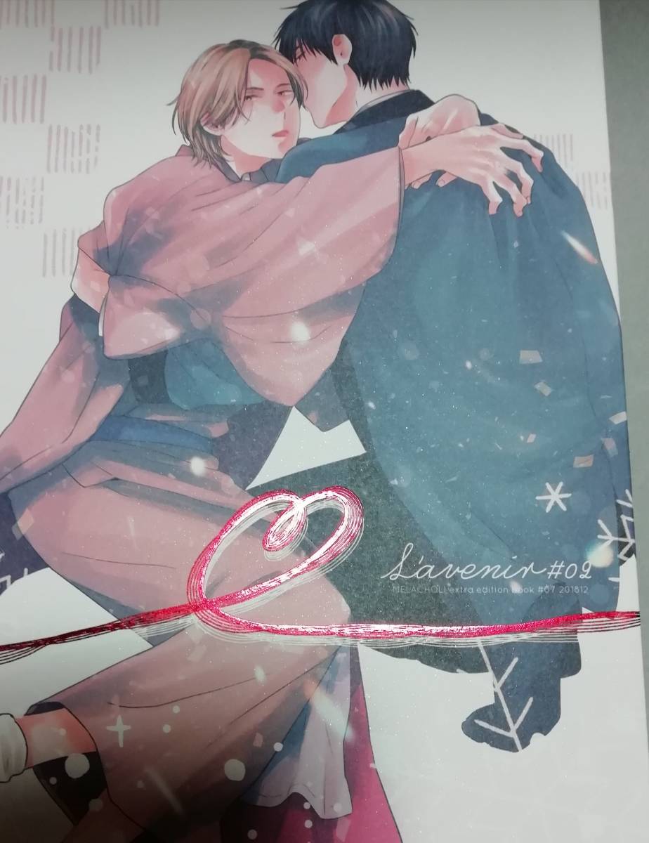 同人誌★嶋二(メラコリ) 『L'avenir #02』拍卖