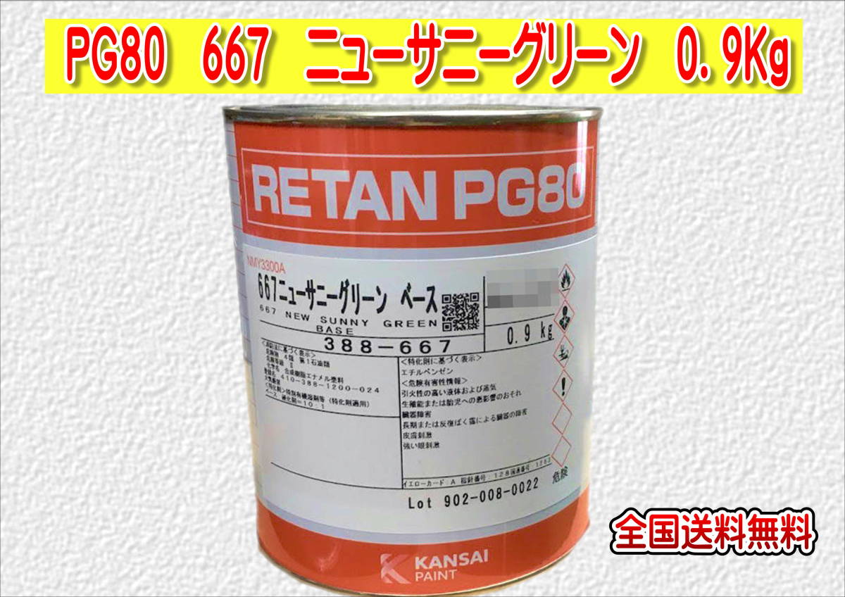 (在庫あり)関西ペイント レタンPG80 667 ニューサニーグリーン 0.9kg 塗装 鈑金 補修 送料無料拍卖