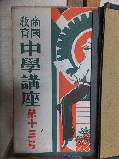 帝国教育 中学講座 第13号 紐綴じ 線引き・書き込み有り 帝國教育会出版部拍卖