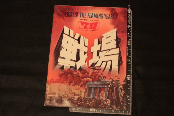 【旧家蔵出し】★レトロ 映画パンフレット『戦場』アレクサンドル・ドブジェンコ 1961年 ソ連★(検:うぶだし/当時物)0302G拍卖