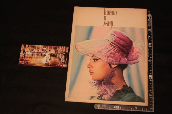 【旧家蔵出し】★レトロ 映画パンフレット『戦争と平和』トルストイ リュドミラ・サベリーエワ 1966年 ソ連 半券付き★(検:当時物)0302B拍卖