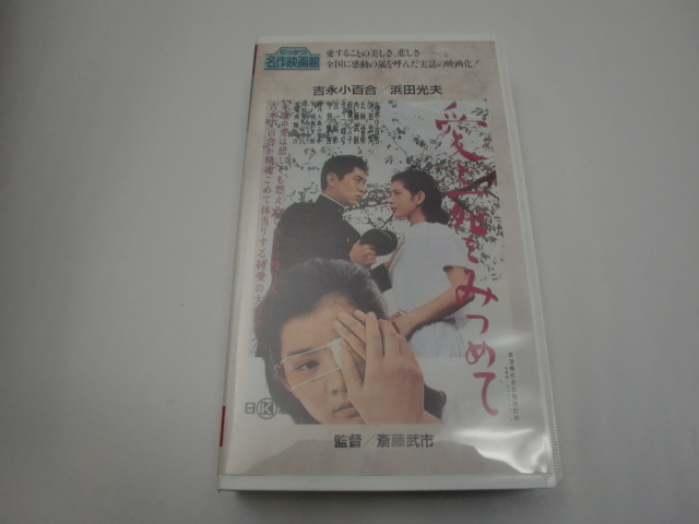 ★にっかつ名作映画館 ビデオ★「愛と死をみつめて」<吉永小百合/浜田光夫>拍卖