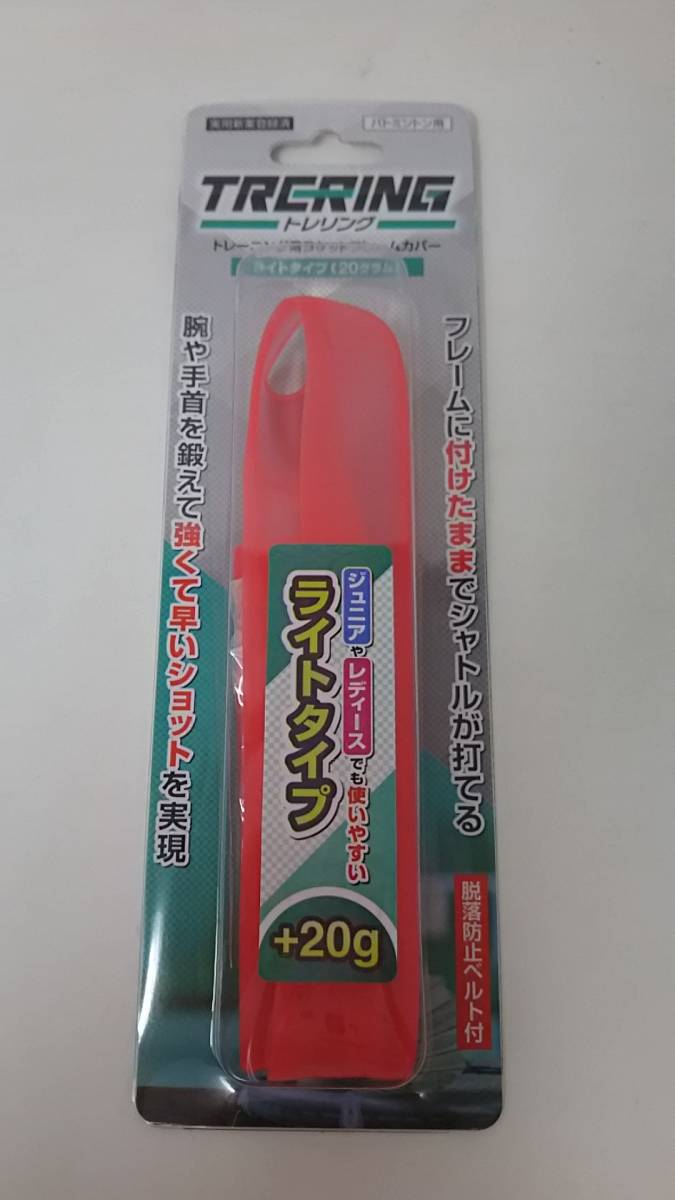 トレリング バドミントン ライトタイプ ライト(20g)レッド 新品未使用拍卖