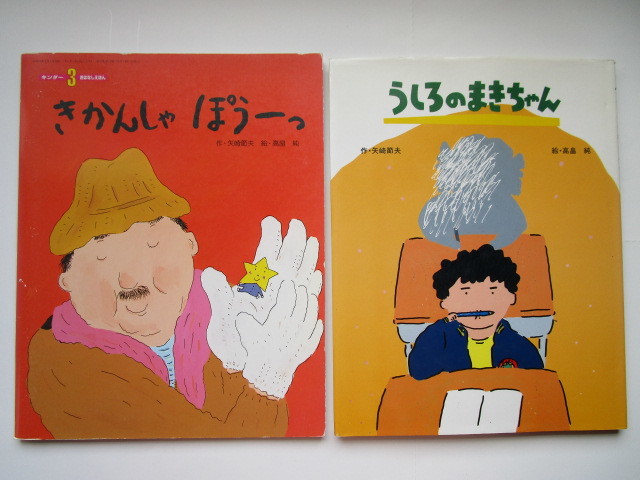 矢崎節夫 高畠純 絵本2冊セット「きかんしゃ ぽうーっ」「うしろのまきちゃん」拍卖