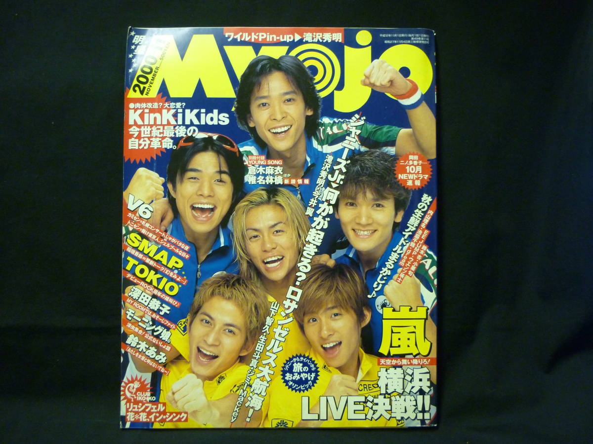 Myojo 明星 2000年11月号:別冊付録付★嵐.滝沢秀明.V6.KinKiKids.TOKIO/ほか■37/1拍卖