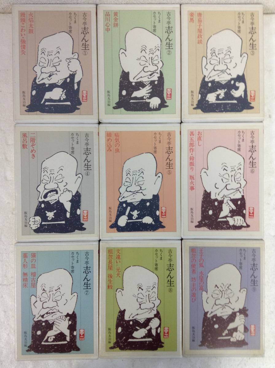 ★☆B114 ちくまカセット寄席 古今亭志ん生 カセットテープ 9本セット☆★拍卖