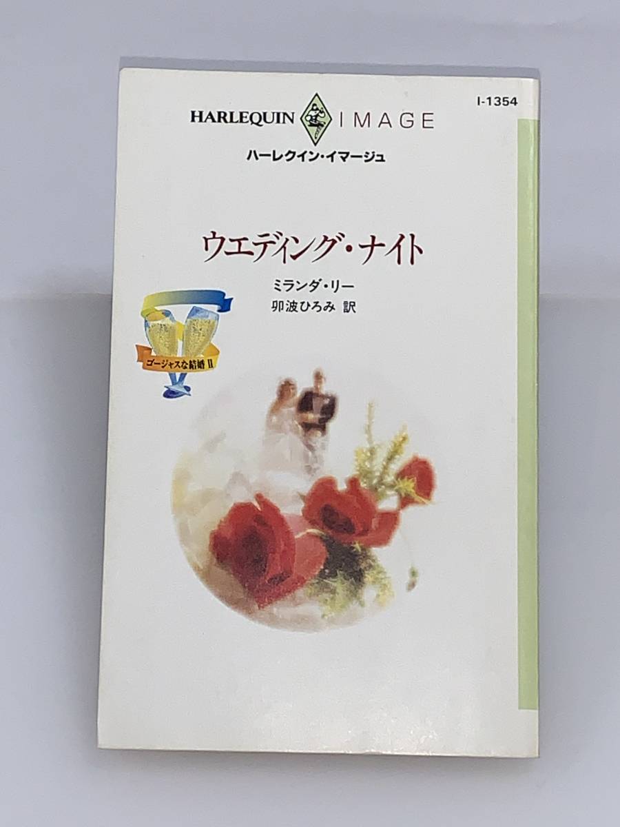 ◇◇ハーレクイン・イマージュ◇◇ I-1354 【ウエディング・ナイト】 《ゴージャスな結婚 Ⅱ》 著者=ミランダ・リー 中古品 初版拍卖