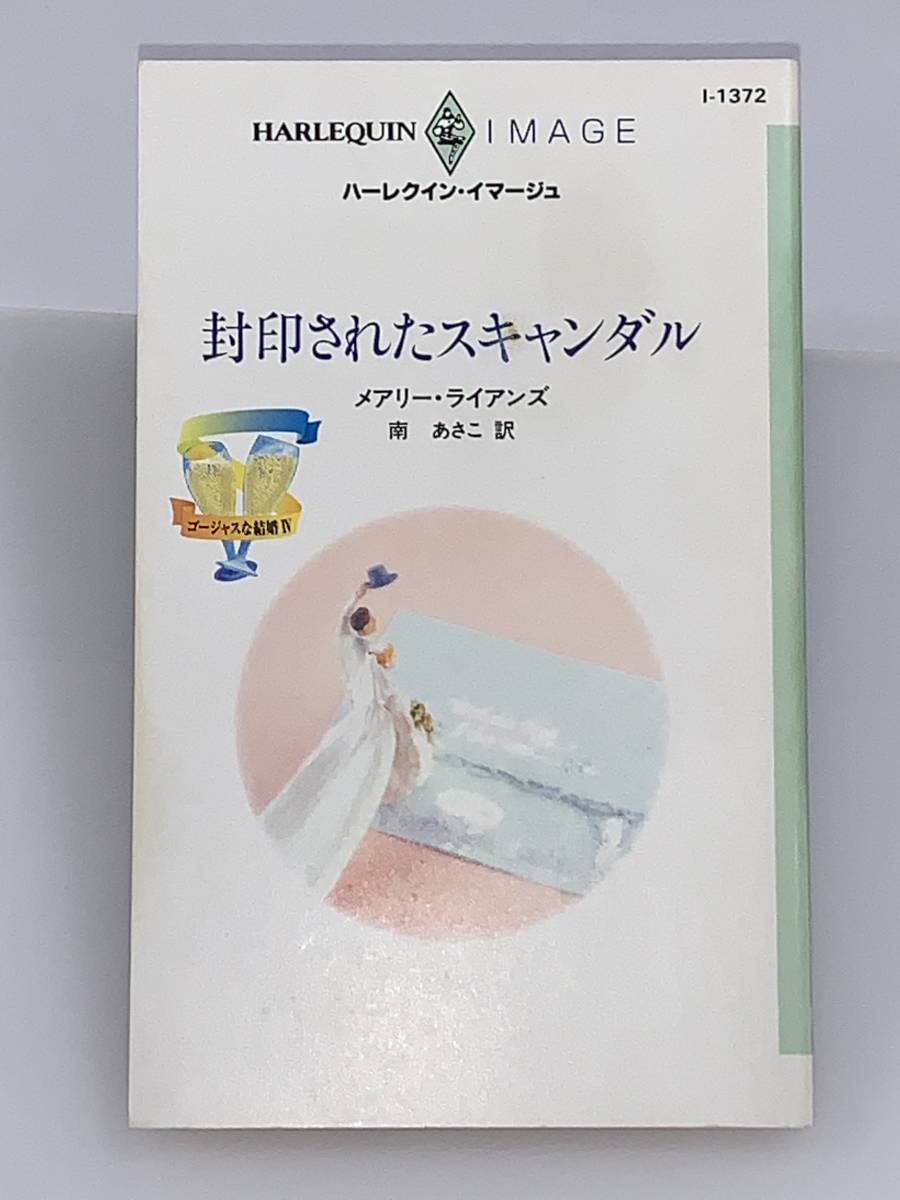◇◇ハーレクイン・イマージュ◇◇Iー1372【封印されたスキャンダル】《ゴージャスな結婚 Ⅳ》著者=メアリー・ライアンズ 中古品 初版拍卖