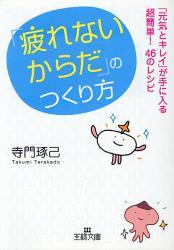 「疲れないからだ」のつくり方 王様文庫拍卖