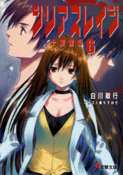 シリアスレイジ6 十星強襲 (電撃文庫)拍卖