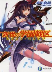 新世の学園戦区 (富士見ファンタジア文庫)拍卖