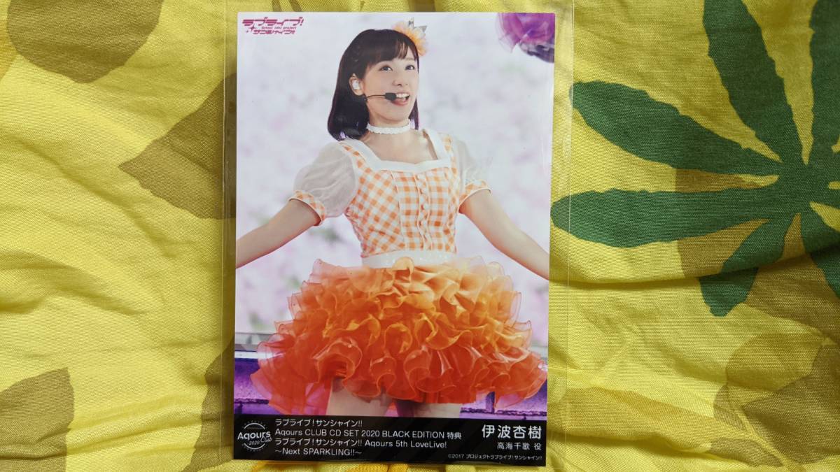 【送料無料】Aqours 激レアブロマイド 伊波杏樹(Hop? Stop? Nonstop!)AqoursCLUB2020 BLACK EDITION特典(初版)拍卖