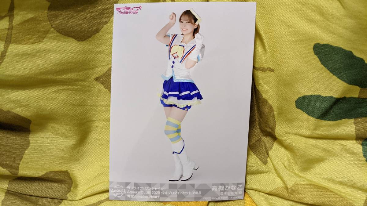 【送料無料】Aqours ブロマイド 高槻かなこ(青空Jumping Heart)AqoursCLUB2020限定(初版)拍卖