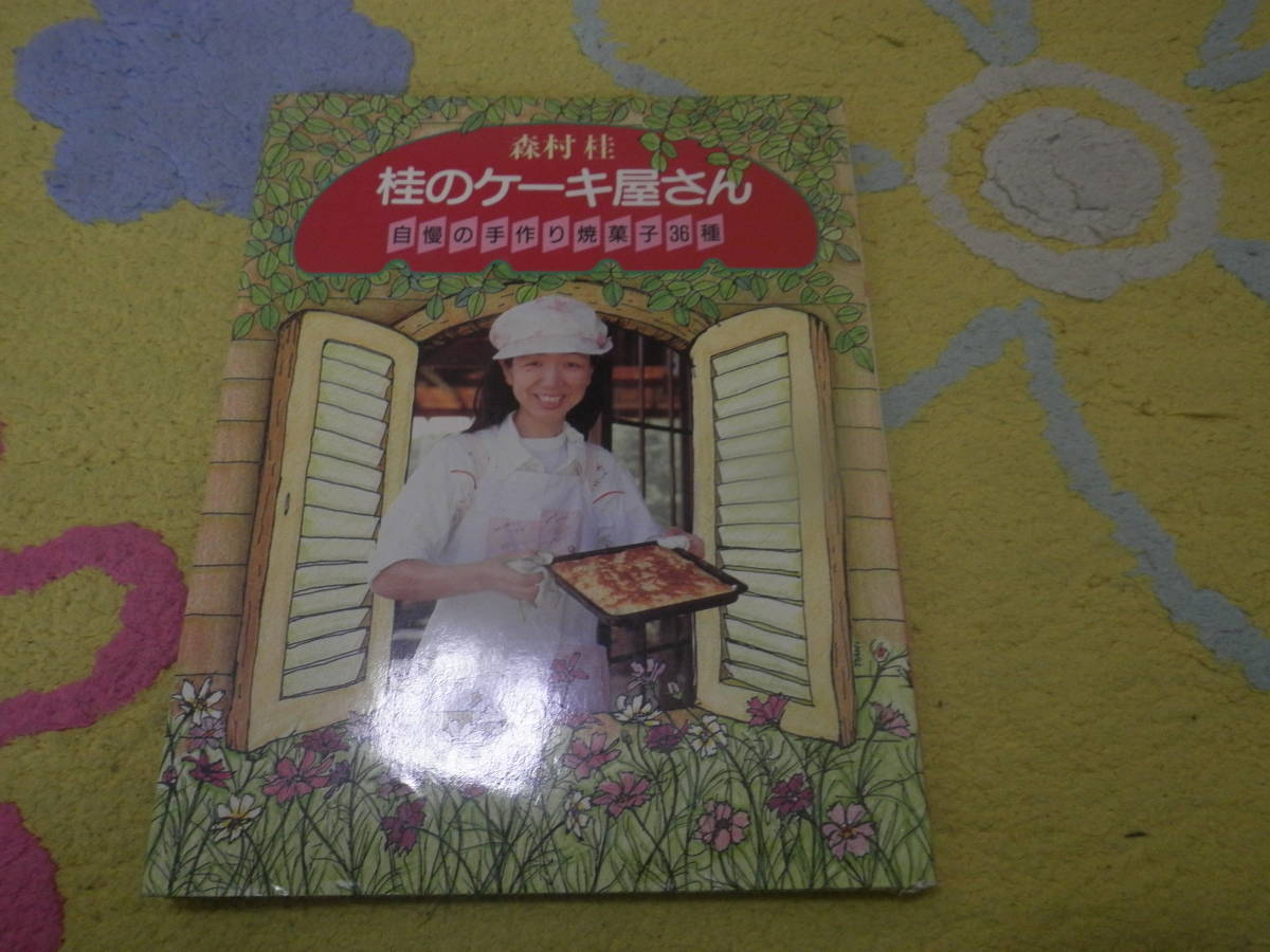 桂のケーキ屋さん 自慢の手作り焼菓子36種 森村 桂 拍卖