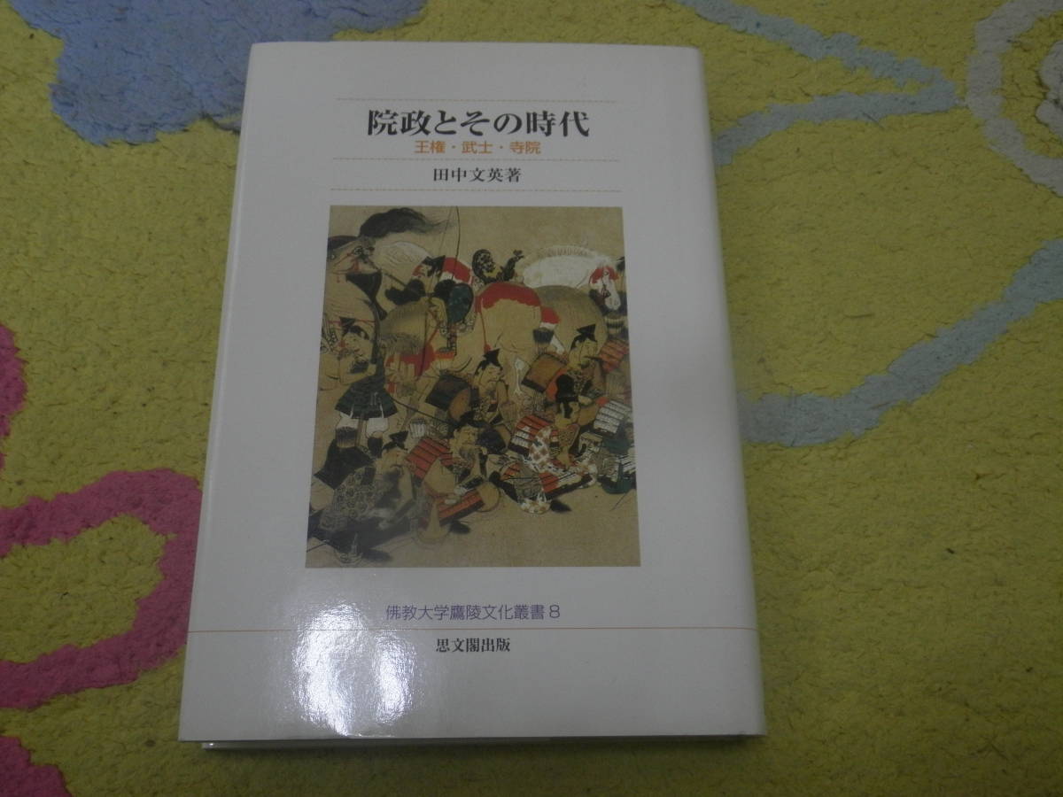 院政とその時代 王権・武士・寺院 仏教大学 古代国家から中世国家への国家権力展開の上で重要な平安時代院政期を形作った各権門の動向拍卖