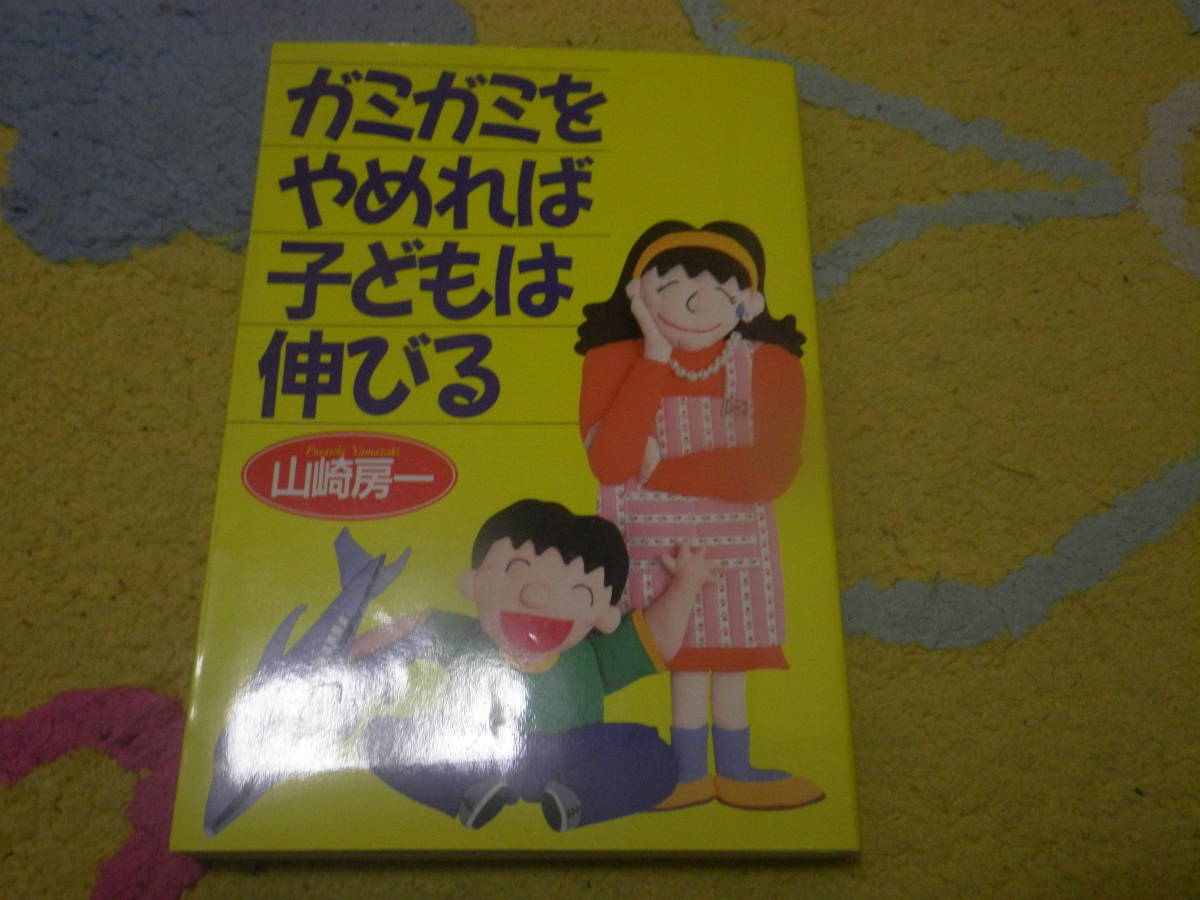 ガミガミをやめれば子どもは伸びる 山崎房一 母親と子どもの間には友情があり、その友情があることで子どもに勇気が芽生える拍卖