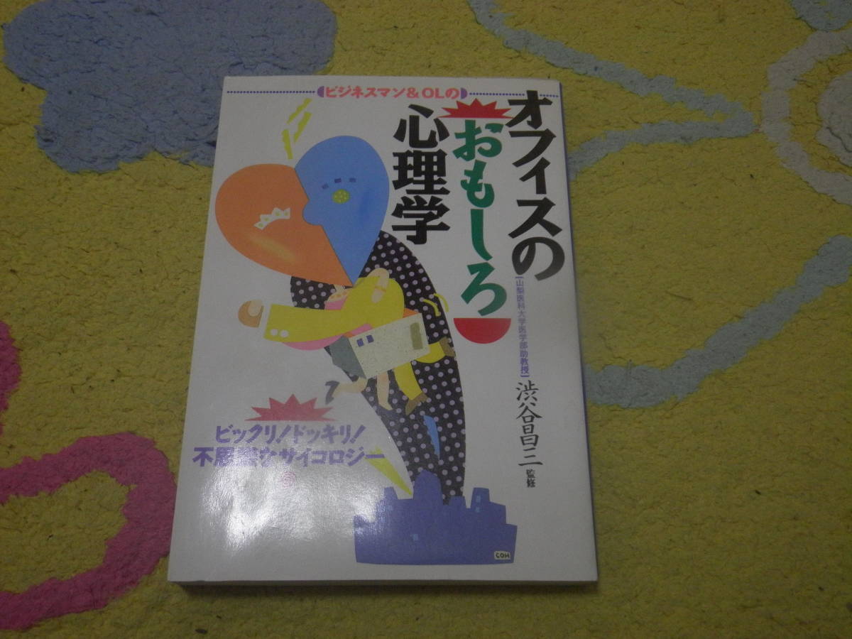 ビジネスマン&OLのオフィスのおもしろ心理学 ビックリ!ドッキリ!不思議なサイコロジー 心理の森探険隊拍卖