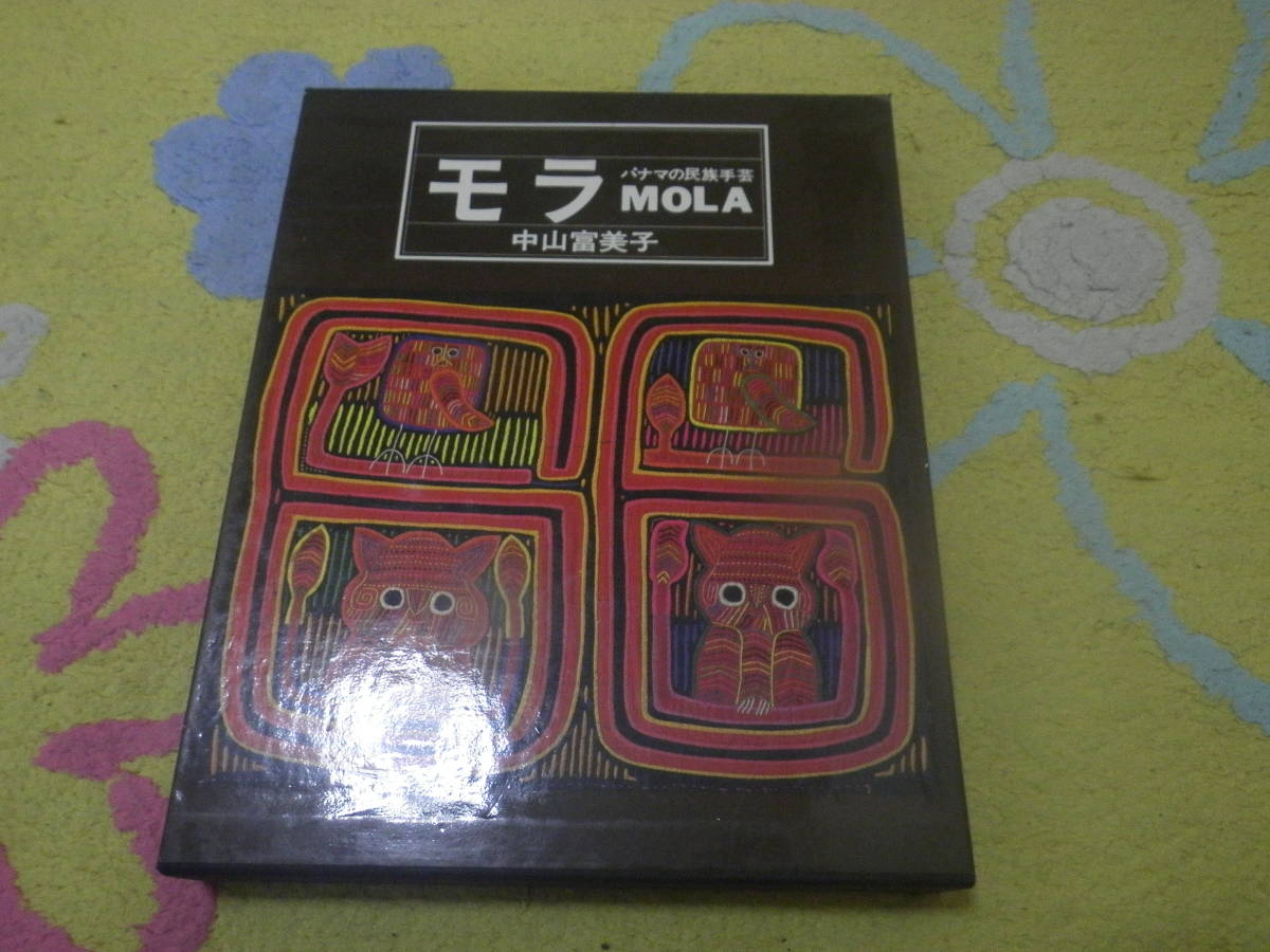 モラ パナマの民族手芸 中山富美子 実物大図案付き 拍卖