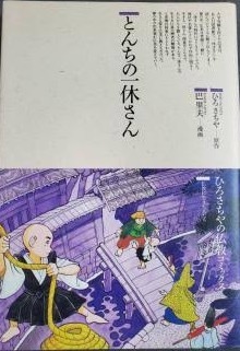 即決!巴里夫『とんちの一休さん』原作/ひろさちや 一貫して子どもの世界を描いた巴先生だから、このシリーズで一休さん担当は納得♪拍卖