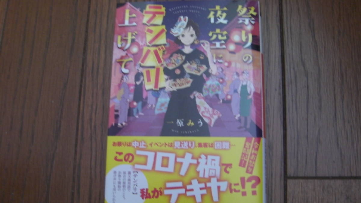 美品*祭りの夜空にテンバリ上げて*一原みう/オオタガキフミ*オレンジ文庫拍卖