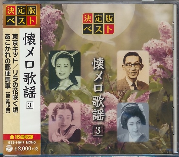 未開封CD●懐メロ歌謡 3/東京キッド,リラの花咲く頃拍卖