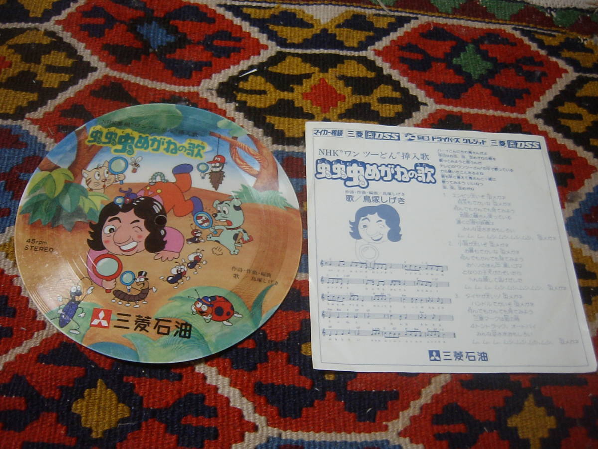 三菱石油 販促非売品 ソノシート盤(非売品 7inch)/ 虫虫虫めがねの歌 作詞・作曲・編曲・歌:鳥塚しげき(ワイルド・ワンズ)拍卖