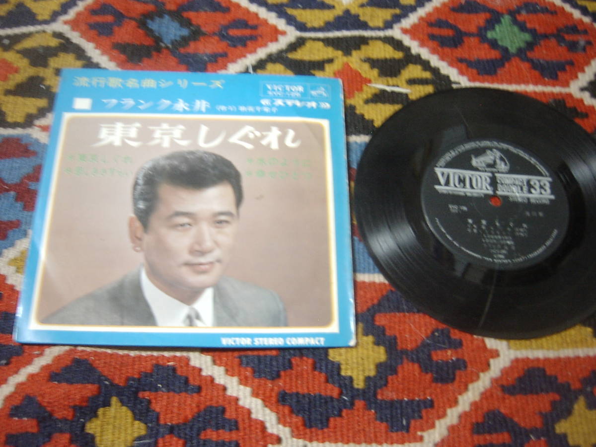 60's 昭和歌謡 浪花千栄子参加 フランク永井 (4曲入りEP)/ 東京しぐれ / 悲しきさすらい / 水のように / 幸せひとつ VICTOR SVC-126 1966年拍卖