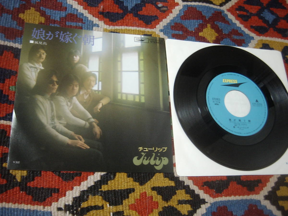 70's 和モノシティポップ チューリップ (7inch)/ 娘が嫁ぐ朝 / 風見鳥 Express ETP-20253 1976年 拍卖
