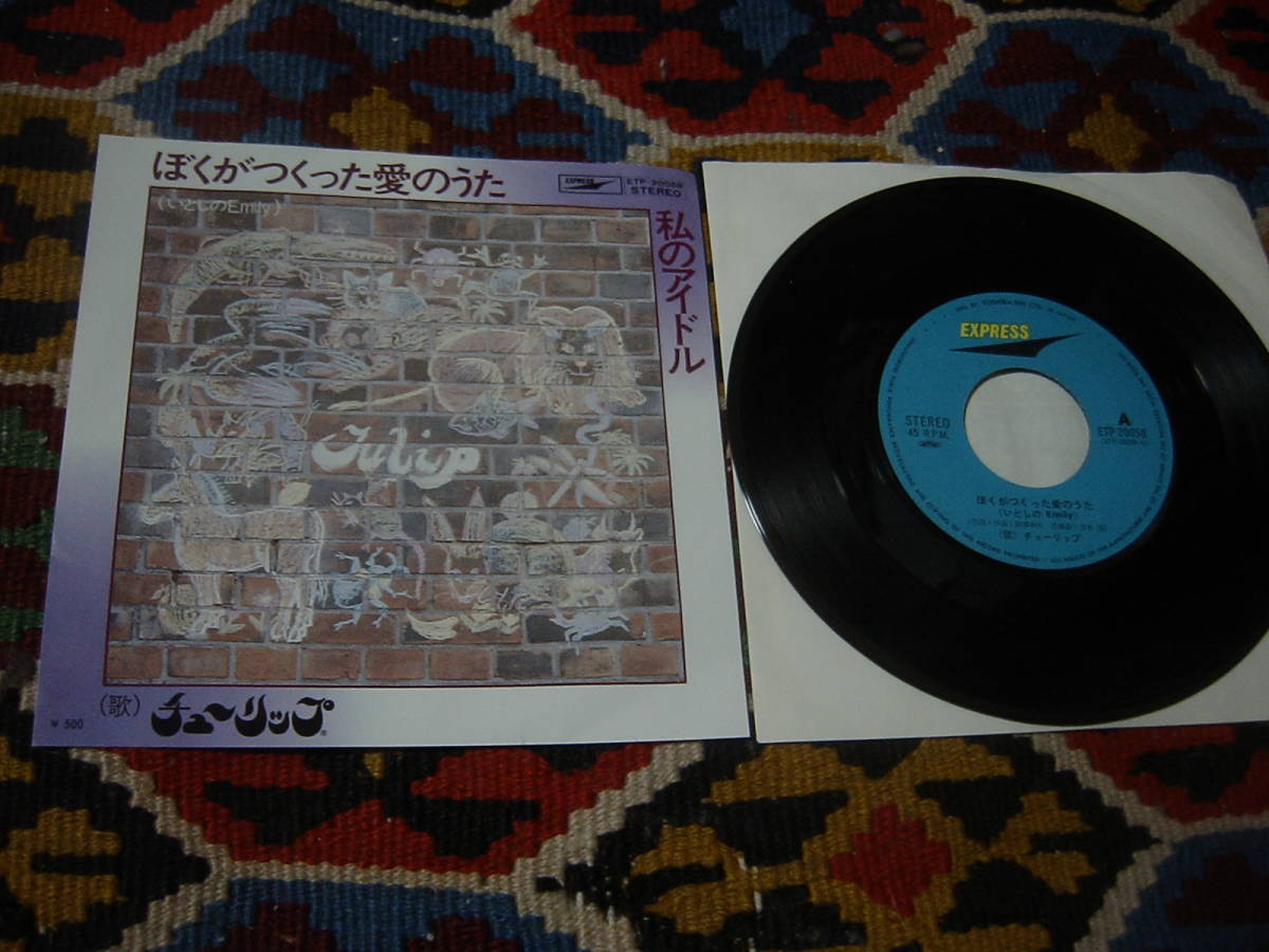 70's 和モノシティポップ チューリップ (7inch)/ ぼくがつくった愛のうた~いとしのEmily~ / 私のアイドル Express ETP-20058 1974年拍卖