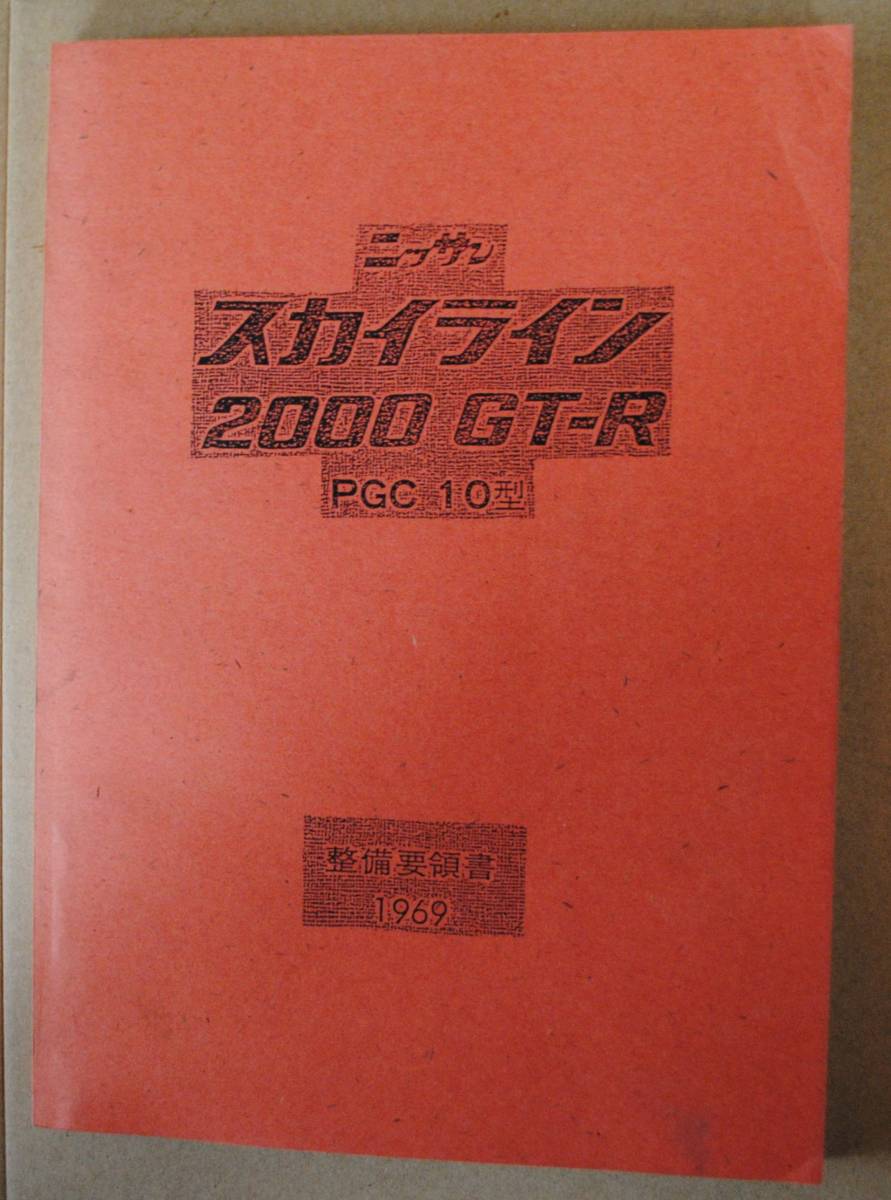 ニッサン スカイライン 2000 GT-R PGC 10型 整備要領書 コピー版拍卖