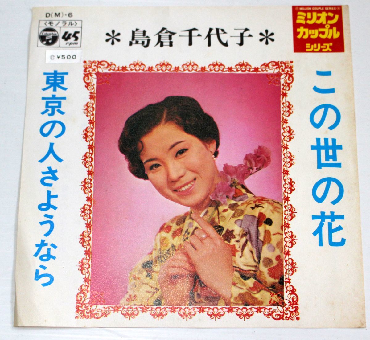 A004/EP/島倉千代子 この世の花/東京の人さようなら拍卖