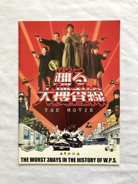 映画パンフレット31「踊る大捜査線 THE MOVIE/ザ・ムービー」1998年/織田裕二/深津絵里/水野美紀/ユースケ・サンタマリア/柳葉敏郎/(8)拍卖