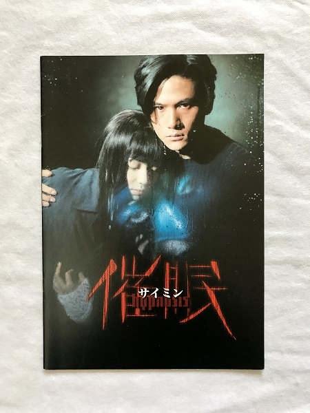 映画パンフレット32 「催眠」 1999年/落合正幸/稲垣吾郎/菅野美穂/宇津井健/升毅/(1)拍卖