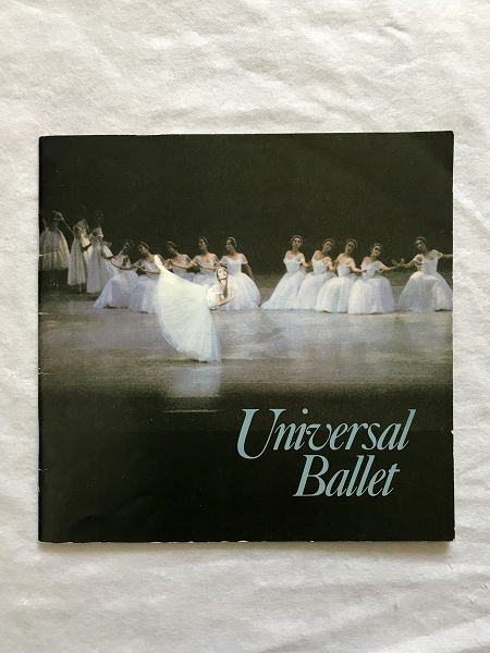公演パンフレット48 「ユニバーサルバレエ日本公演」1991年 Universal Ballet Japan Tour 韓国 統一教会 ユニバーサル バレエ団拍卖